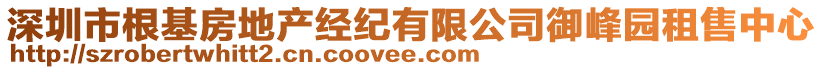 深圳市根基房地產經紀有限公司御峰園租售中心