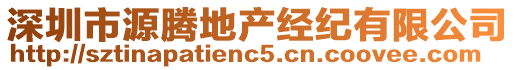 深圳市源騰地產(chǎn)經(jīng)紀(jì)有限公司