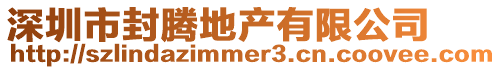 深圳市封騰地產有限公司