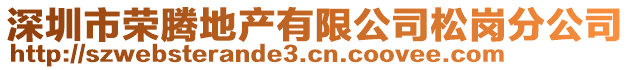 深圳市榮騰地產有限公司松崗分公司