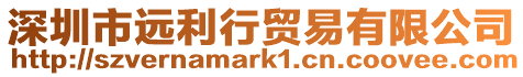 深圳市遠利行貿易有限公司