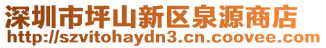 深圳市坪山新區(qū)泉源商店