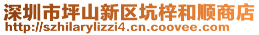 深圳市坪山新區(qū)坑梓和順商店