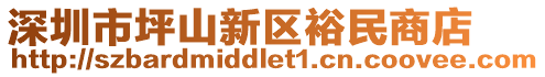 深圳市坪山新區(qū)裕民商店