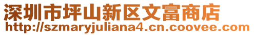 深圳市坪山新區(qū)文富商店