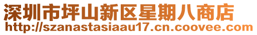 深圳市坪山新區星期八商店