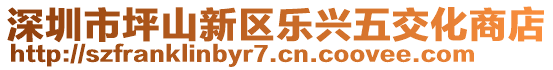 深圳市坪山新區(qū)樂興五交化商店