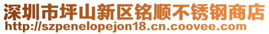 深圳市坪山新區(qū)銘順不銹鋼商店