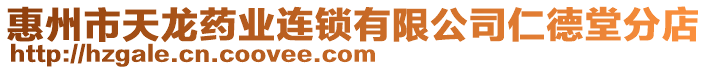 惠州市天龍藥業(yè)連鎖有限公司仁德堂分店