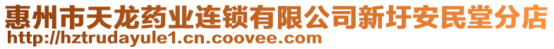 惠州市天龍藥業(yè)連鎖有限公司新圩安民堂分店