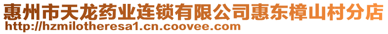 惠州市天龍藥業(yè)連鎖有限公司惠東樟山村分店