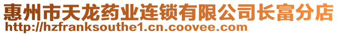 惠州市天龍藥業連鎖有限公司長富分店