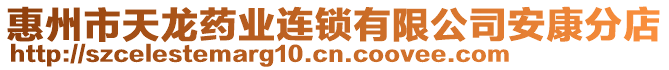惠州市天龍藥業連鎖有限公司安康分店