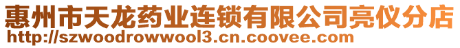 惠州市天龍藥業(yè)連鎖有限公司亮儀分店