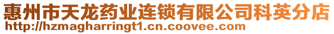 惠州市天龍藥業連鎖有限公司科英分店