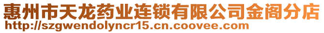 惠州市天龍藥業連鎖有限公司金閣分店
