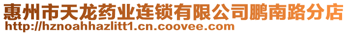惠州市天龍藥業(yè)連鎖有限公司鵬南路分店