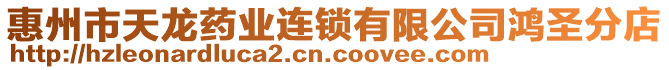 惠州市天龍藥業(yè)連鎖有限公司鴻圣分店