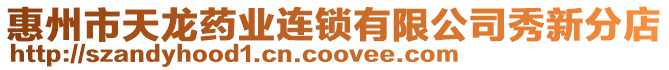 惠州市天龍藥業連鎖有限公司秀新分店