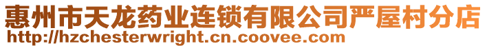 惠州市天龍藥業連鎖有限公司嚴屋村分店