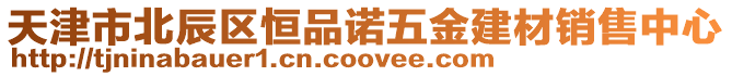 天津市北辰區(qū)恒品諾五金建材銷售中心