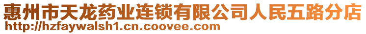 惠州市天龍藥業連鎖有限公司人民五路分店