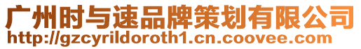 廣州時(shí)與速品牌策劃有限公司