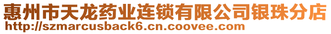 惠州市天龍藥業(yè)連鎖有限公司銀珠分店