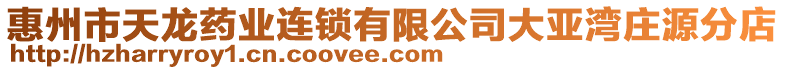 惠州市天龍藥業連鎖有限公司大亞灣莊源分店