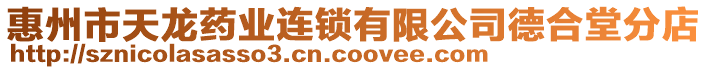 惠州市天龍藥業連鎖有限公司德合堂分店