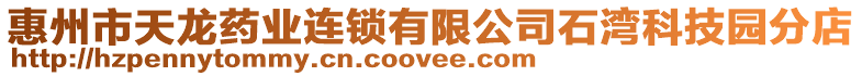 惠州市天龍藥業(yè)連鎖有限公司石灣科技園分店