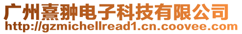 廣州熹翀電子科技有限公司