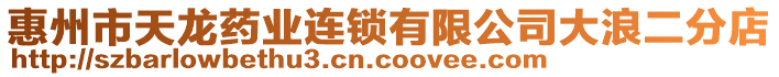 惠州市天龍藥業(yè)連鎖有限公司大浪二分店