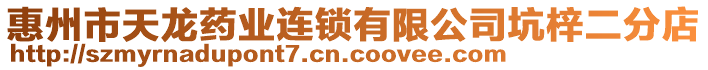 惠州市天龍藥業(yè)連鎖有限公司坑梓二分店