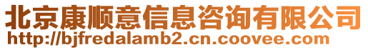 北京康順意信息咨詢有限公司