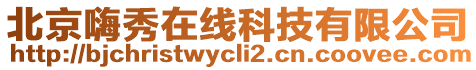 北京嗨秀在線科技有限公司