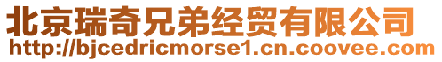 北京瑞奇兄弟經貿有限公司