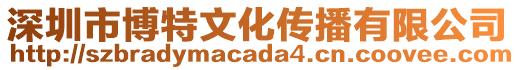 深圳市博特文化傳播有限公司