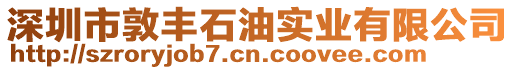 深圳市敦豐石油實(shí)業(yè)有限公司