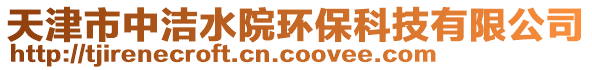 天津市中潔水院環(huán)保科技有限公司