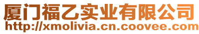 廈門福乙實業有限公司