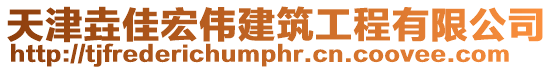 天津垚佳宏偉建筑工程有限公司