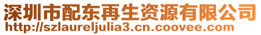 深圳市配東再生資源有限公司