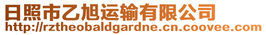 日照市乙旭運輸有限公司