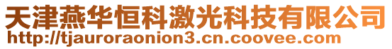 天津燕華恒科激光科技有限公司