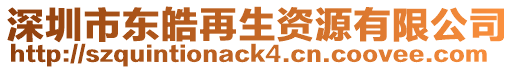 深圳市東皓再生資源有限公司