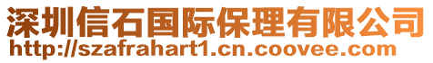 深圳信石國際保理有限公司