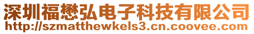 深圳福懋弘電子科技有限公司