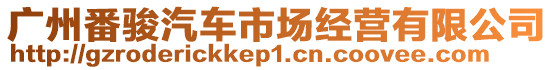 廣州番駿汽車市場(chǎng)經(jīng)營(yíng)有限公司
