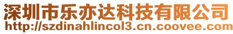 深圳市樂亦達科技有限公司